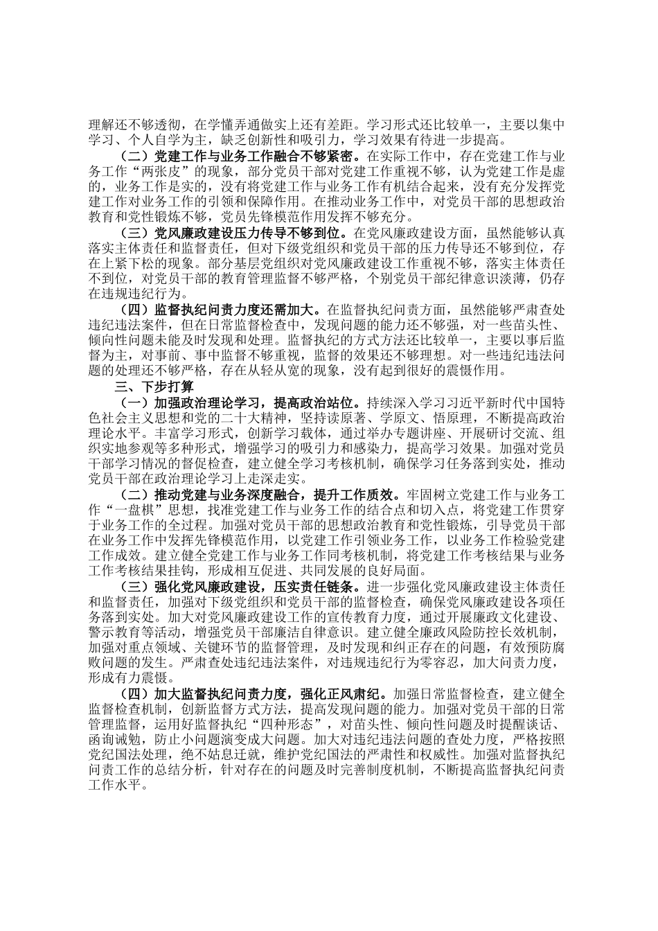 党委2024年落实全面从严治党主体责任述责述廉报告_第2页