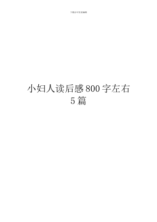 小妇人读后感800字左右5篇