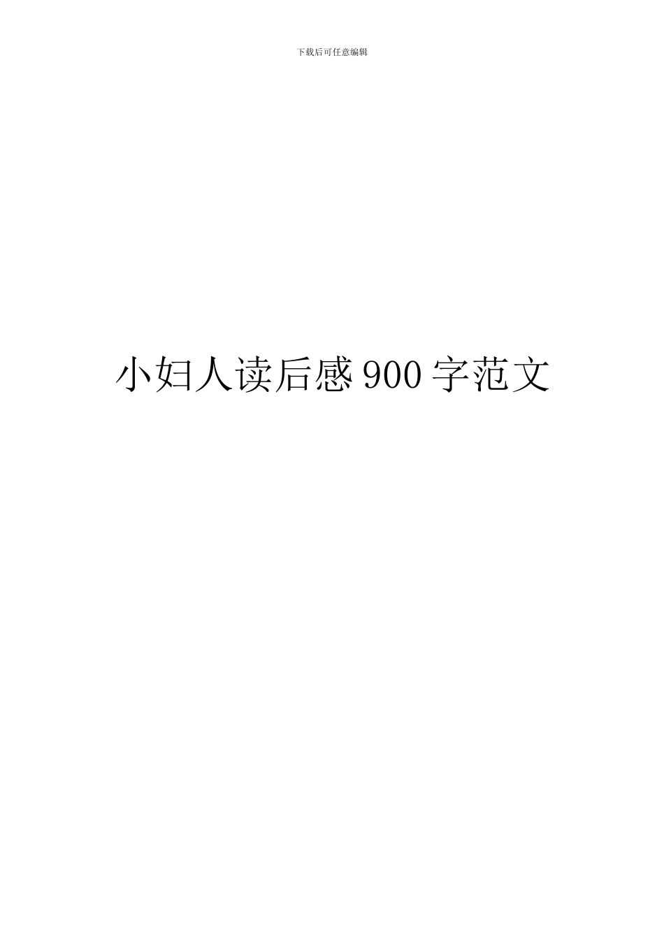 小妇人读后感900字范文_第1页