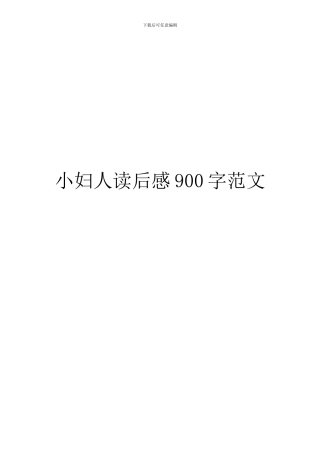 小妇人读后感900字范文