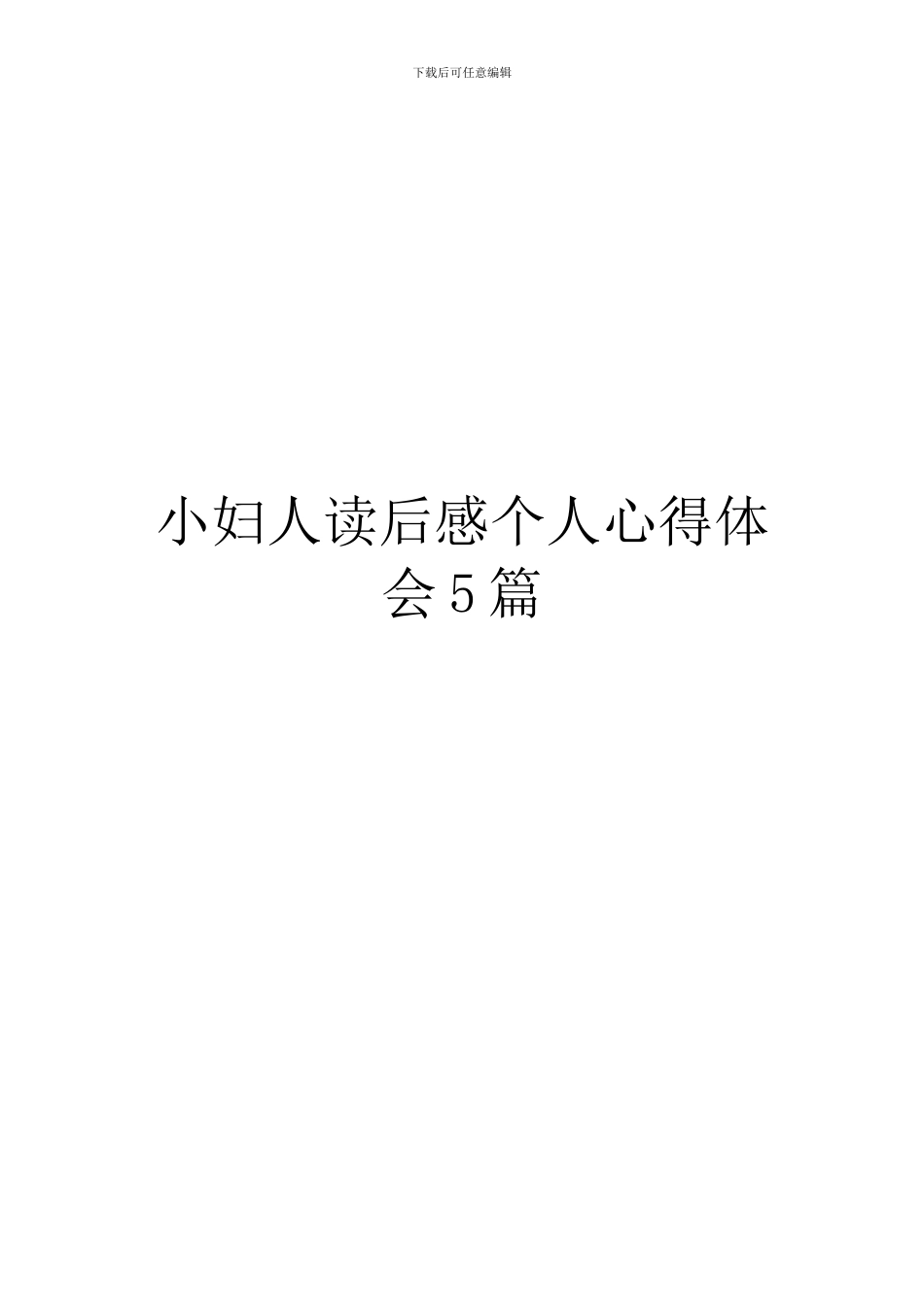 小妇人读后感个人心得体会5篇_第1页