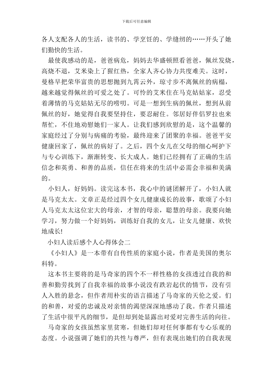 小妇人读后感个人心得体会5篇_第3页