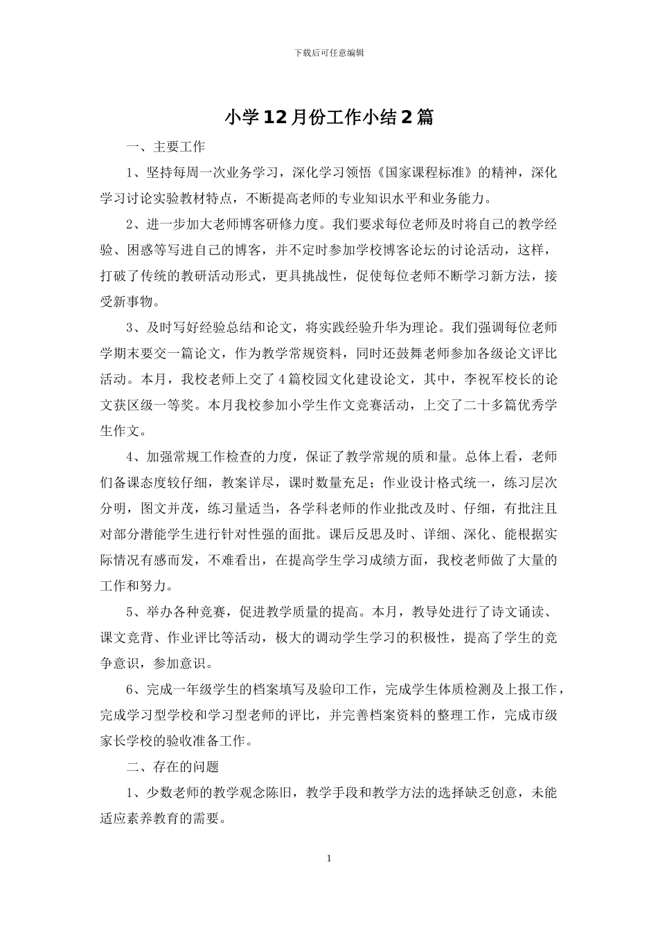 小学12月份工作小结2篇_第1页