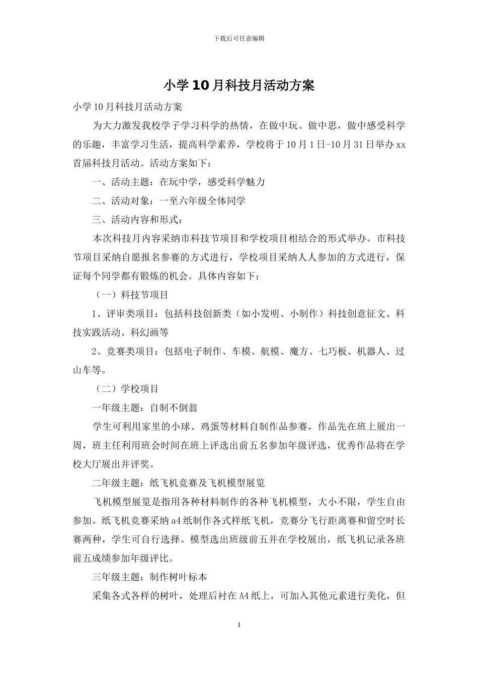小学10月科技月活动方案_第1页