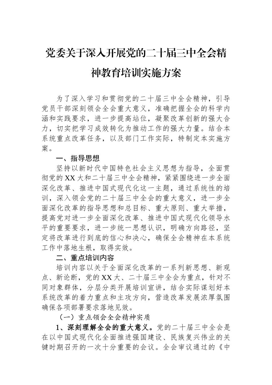 党委关于深入开展党的二十届三中全会精神教育培训实施方案_第1页