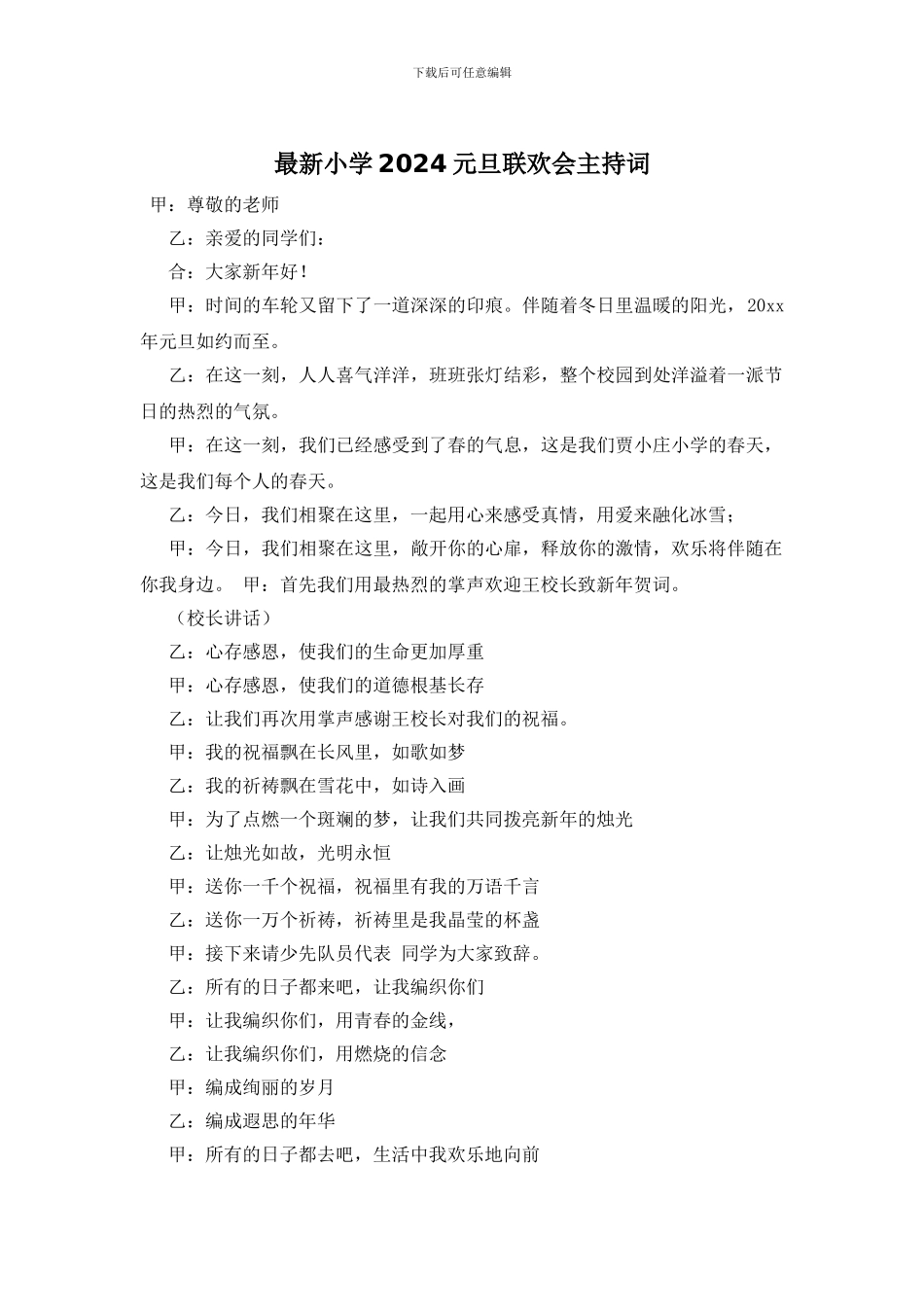 小学2024元旦联欢会主持词_第1页