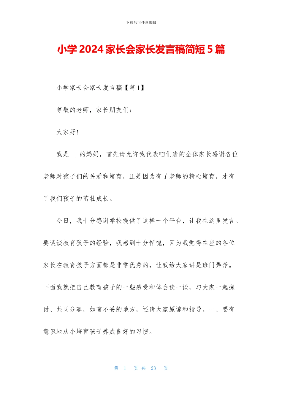 小学2024家长会家长发言稿简短5篇_第1页