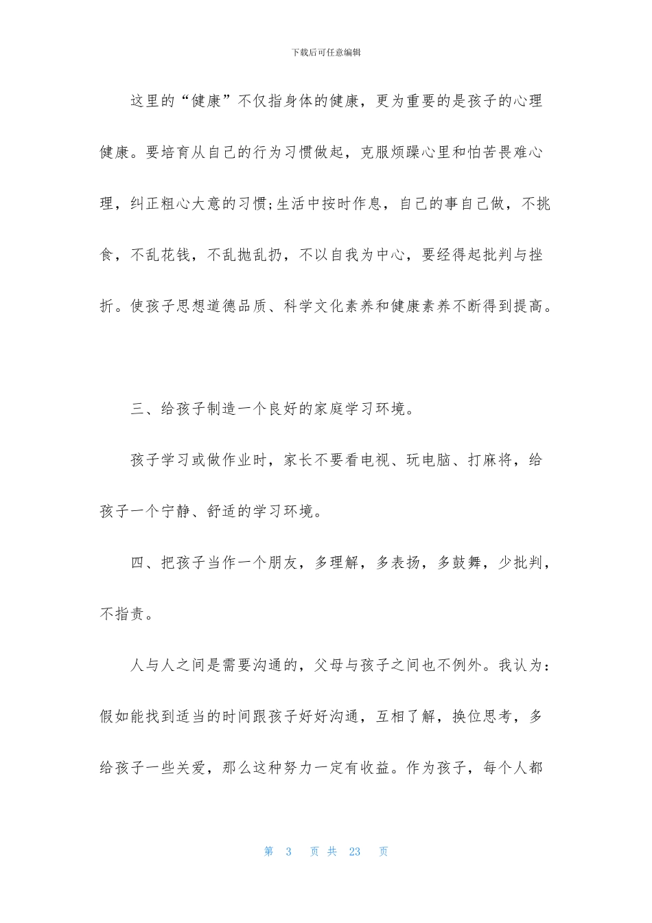 小学2024家长会家长发言稿简短5篇_第3页