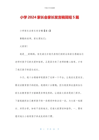 小学2024家长会家长发言稿简短5篇