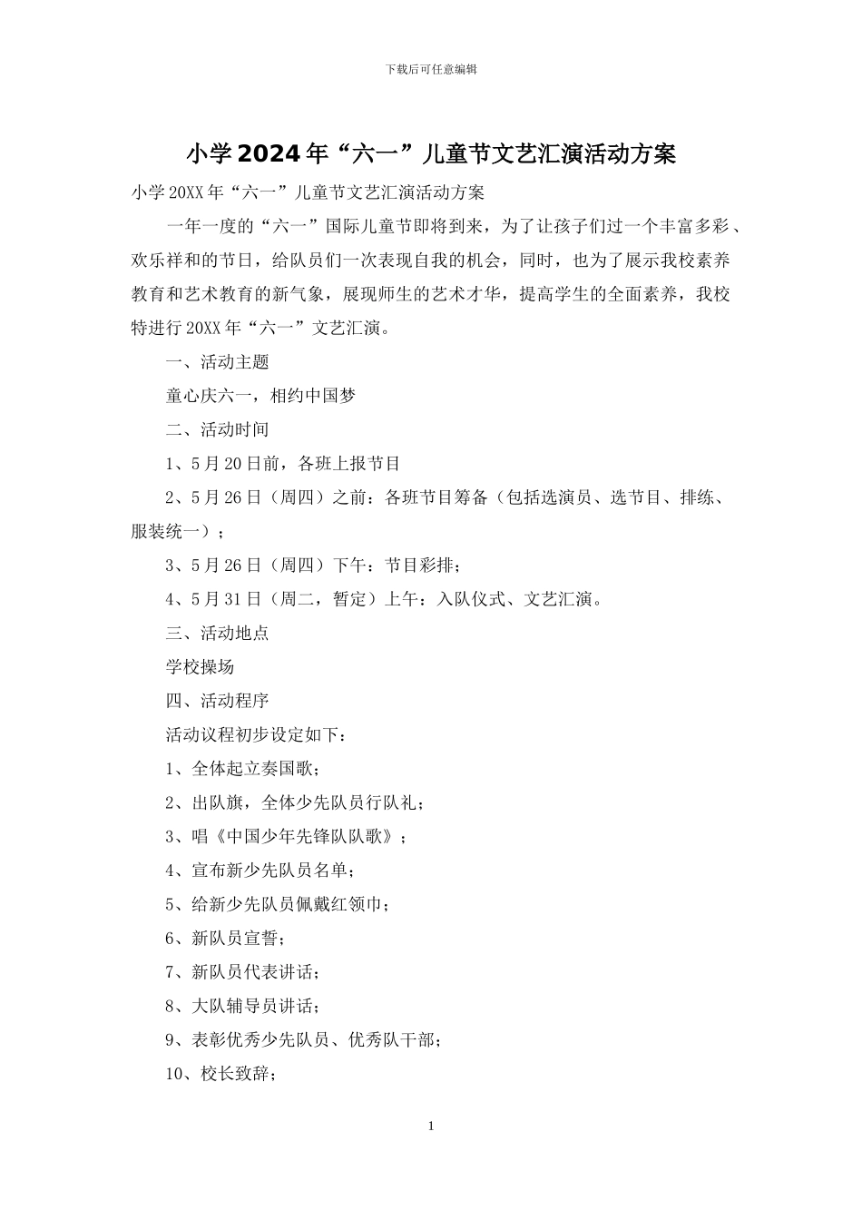 小学2024年“六一”儿童节文艺汇演活动方案_第1页