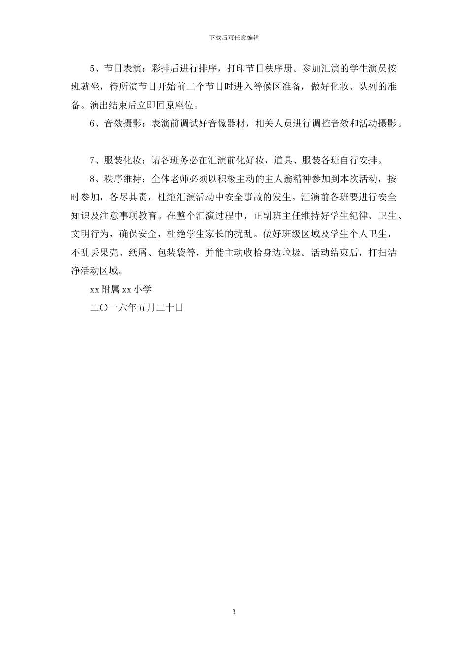 小学2024年“六一”儿童节文艺汇演活动方案_第3页