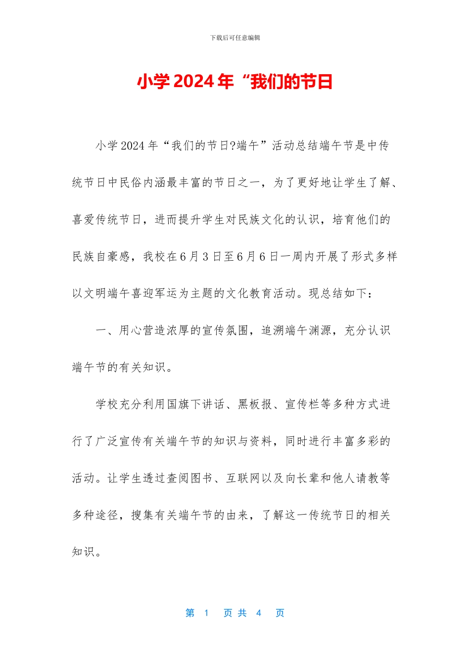 小学2024年“我们的节日_第1页