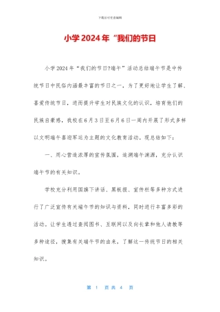 小学2024年“我们的节日