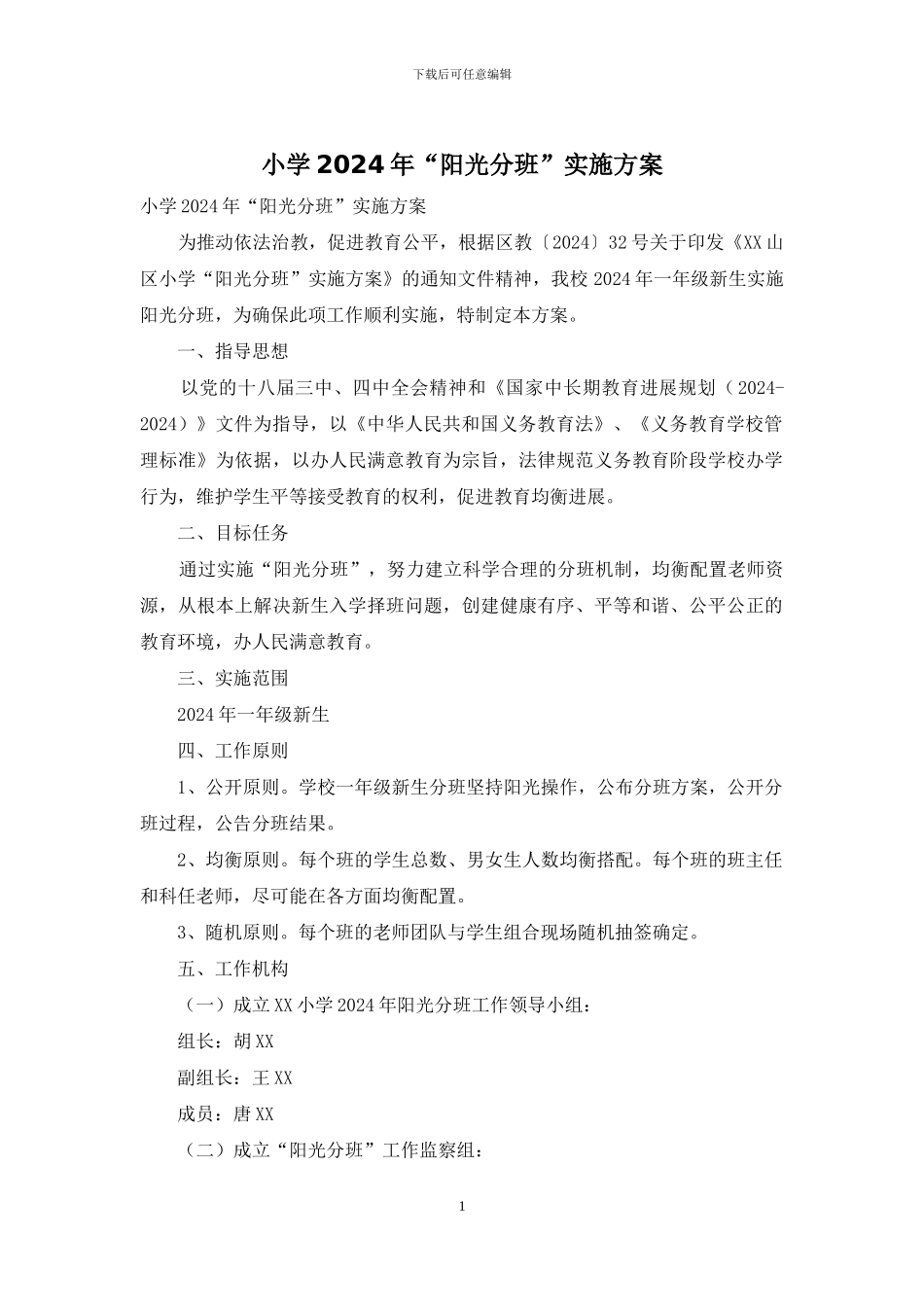 小学2024年“阳光分班”实施方案_第1页