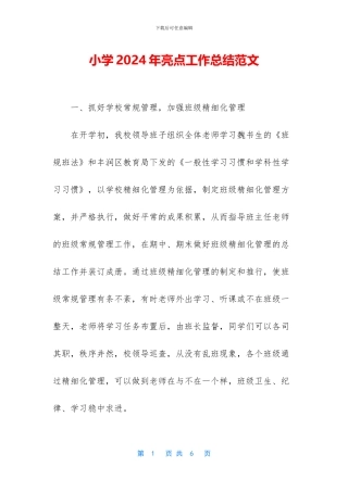 小学2024年亮点工作总结范文