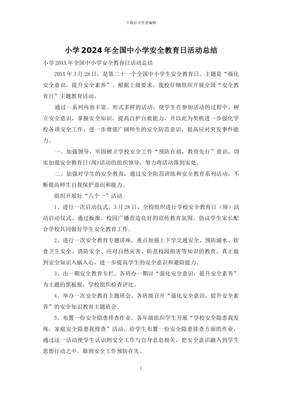 小学2024年全国中小学安全教育日活动总结_第1页