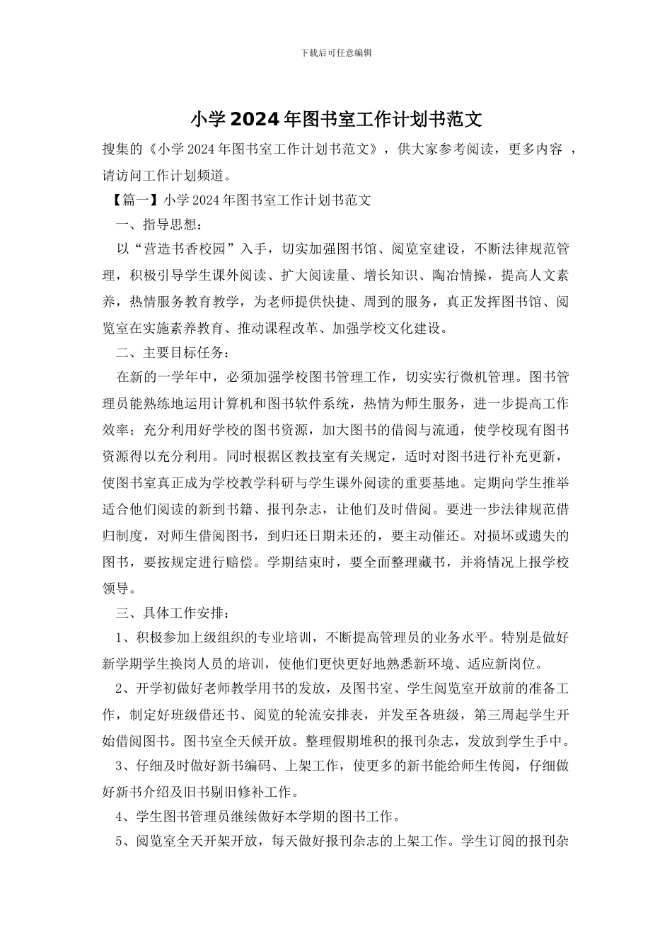 小学2024年图书室工作计划书范文_第1页