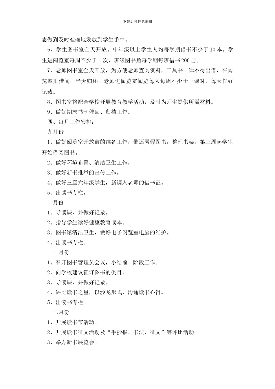 小学2024年图书室工作计划书范文_第2页