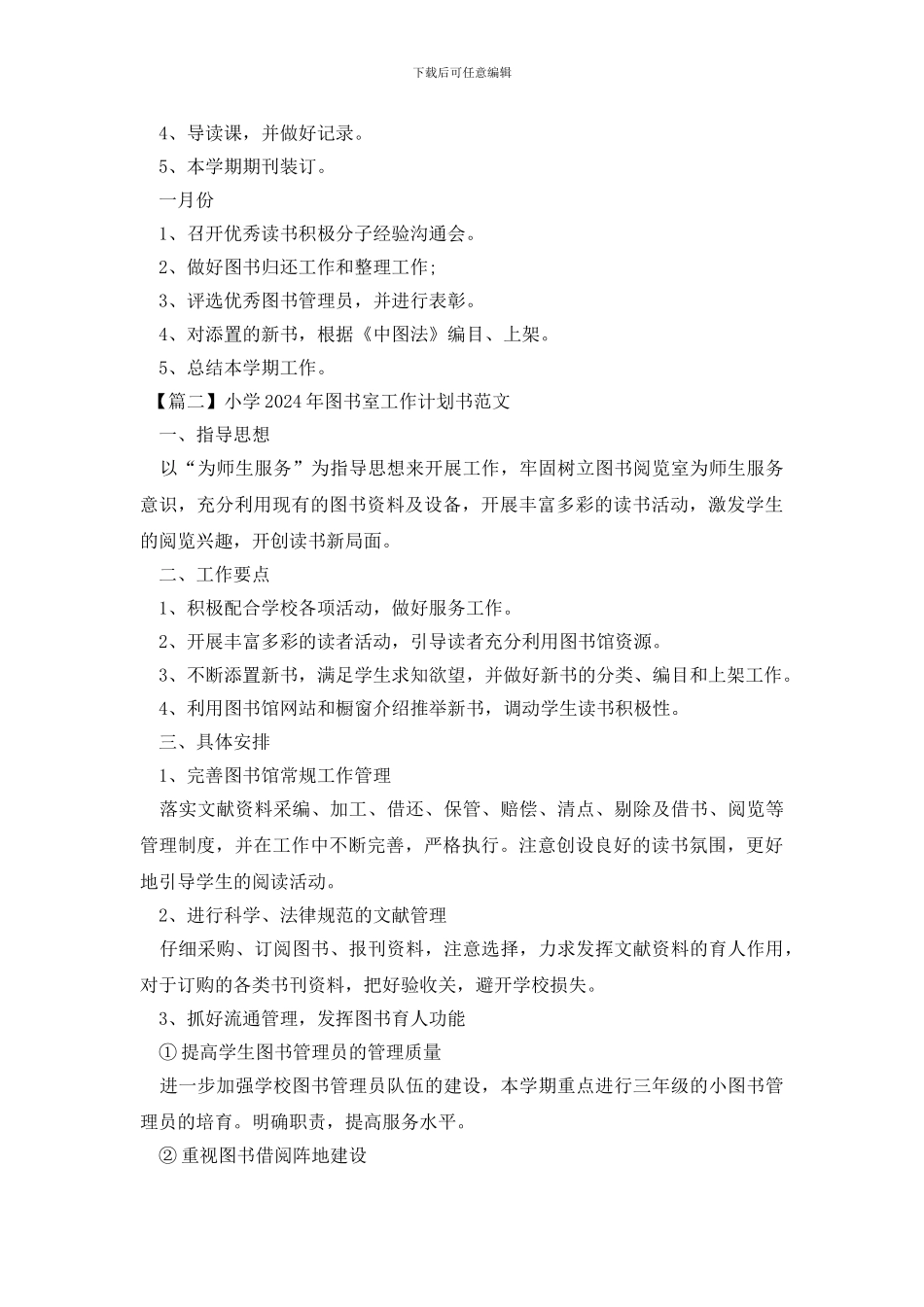 小学2024年图书室工作计划书范文_第3页
