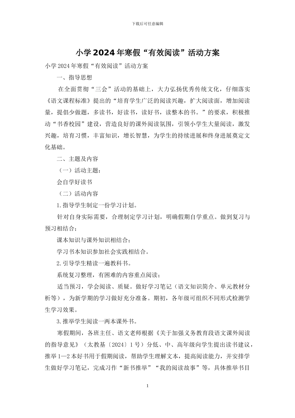小学2024年寒假“有效阅读”活动方案_第1页