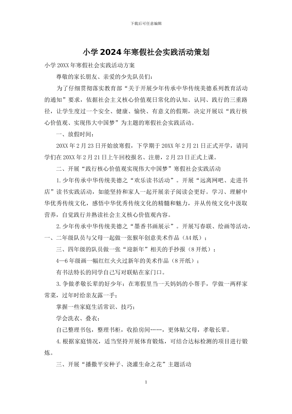 小学2024年寒假社会实践活动策划_第1页