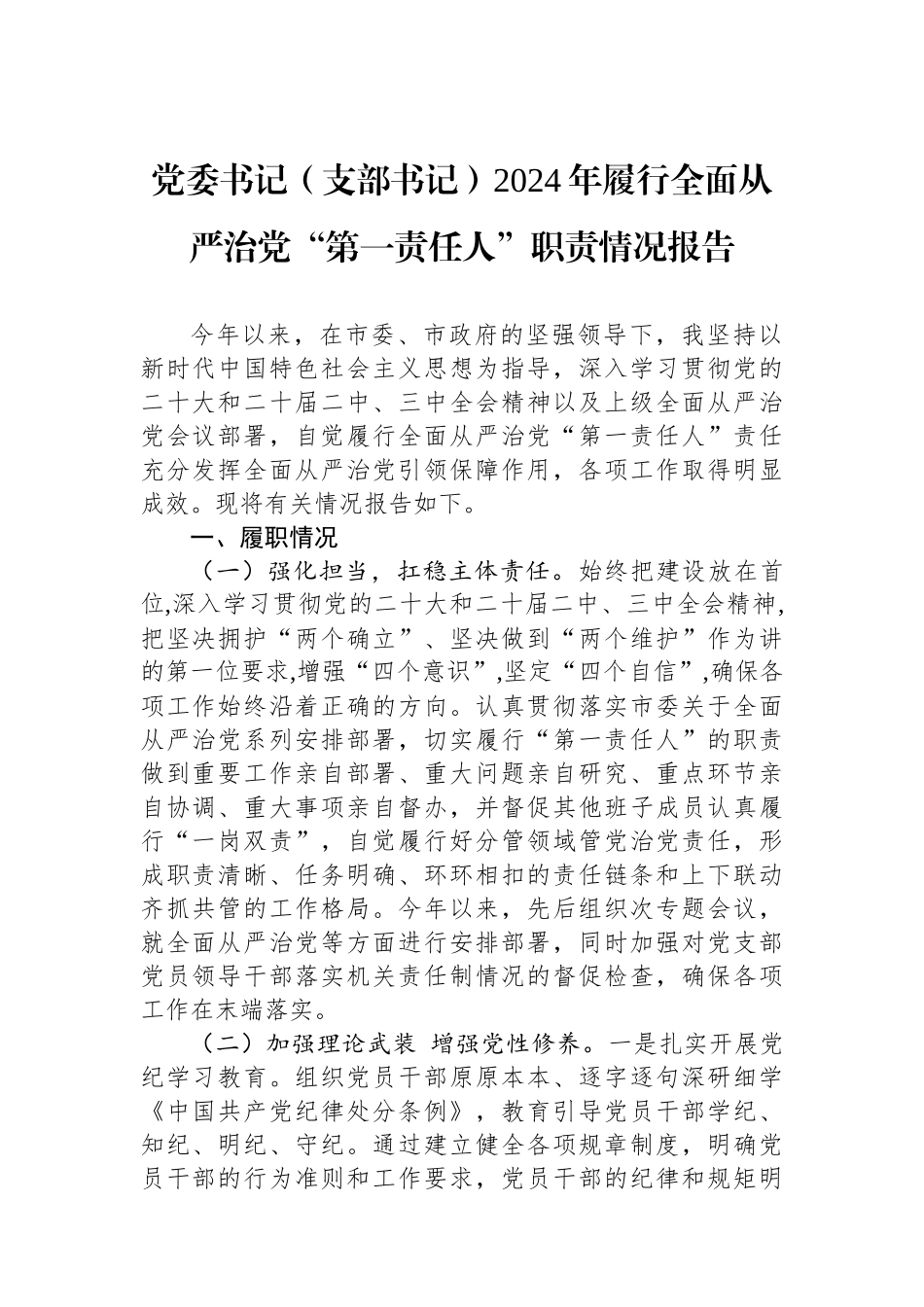 党委书记（支部书记）2024年履行全面从严治党“第一责任人”职责情况报告_第1页