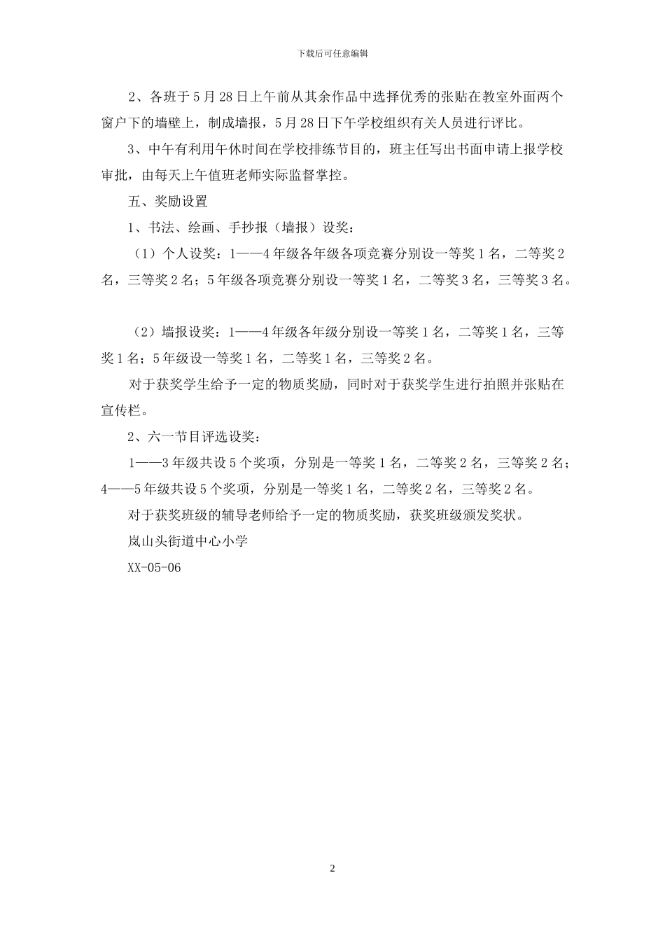 小学2024年庆祝六一儿童节活动方案_第2页