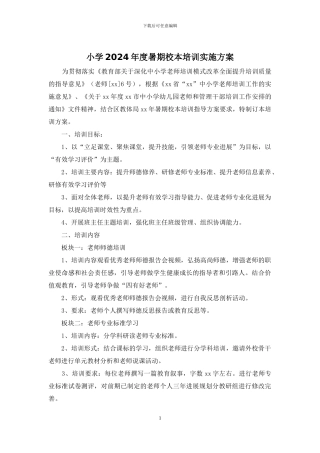 小学2024年度暑期校本培训实施方案