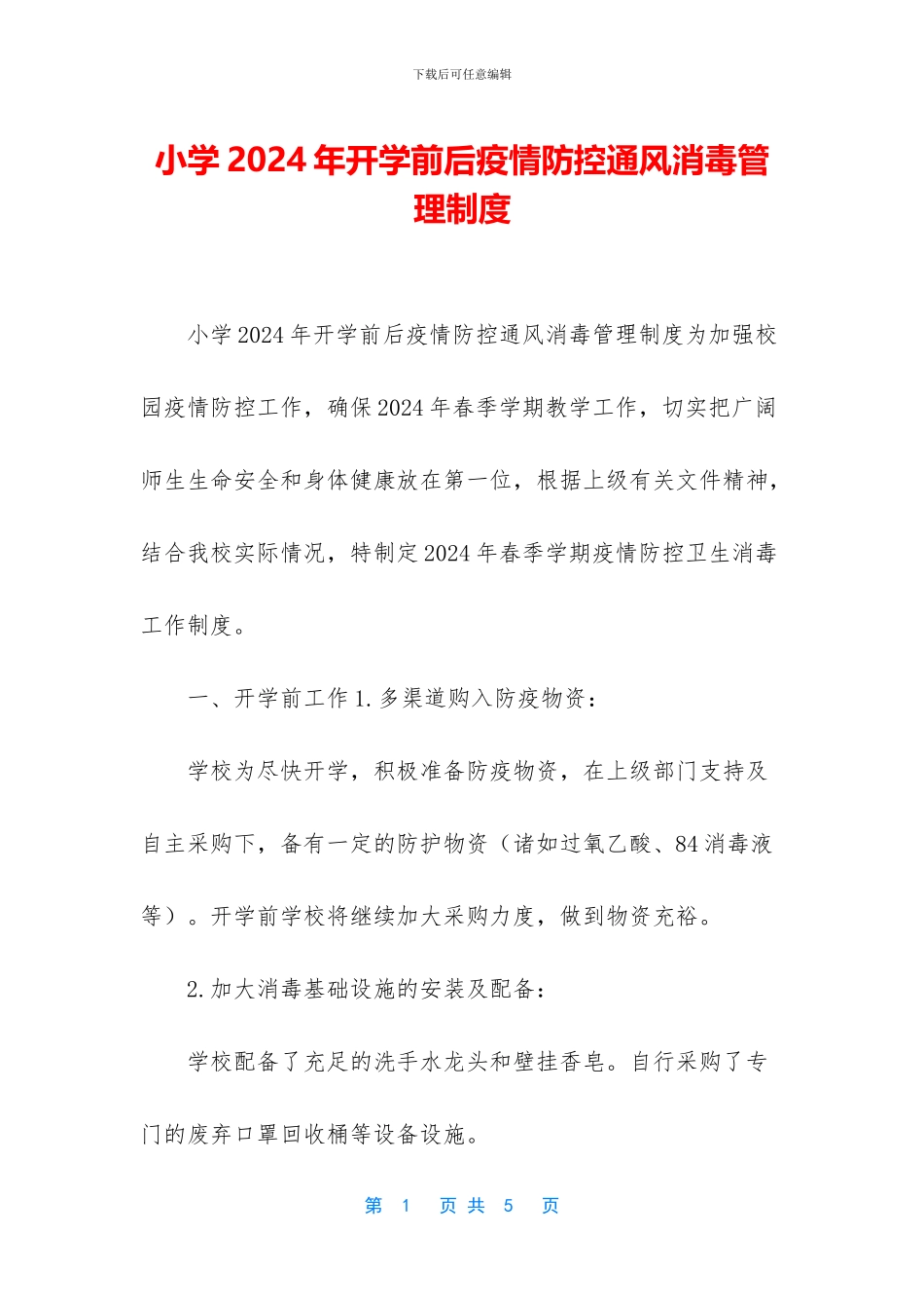 小学2024年开学前后疫情防控通风消毒管理制度_第1页
