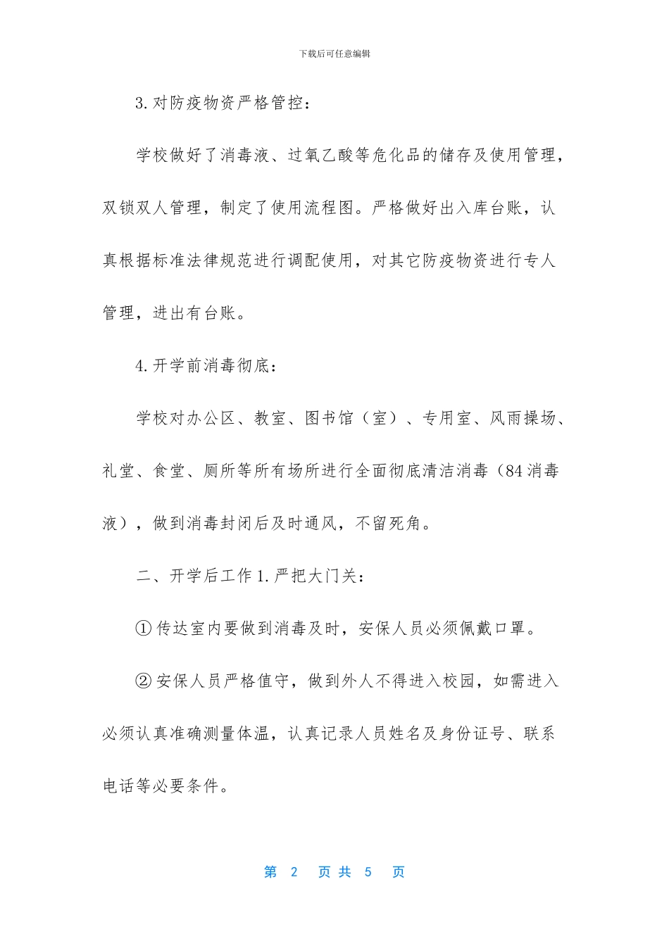 小学2024年开学前后疫情防控通风消毒管理制度_第2页