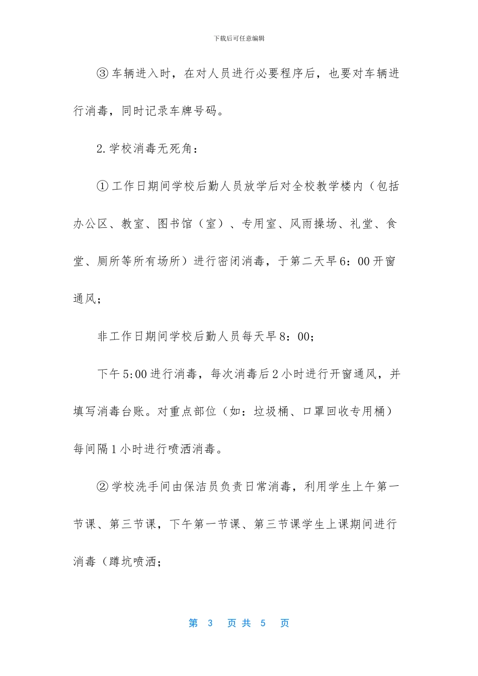 小学2024年开学前后疫情防控通风消毒管理制度_第3页