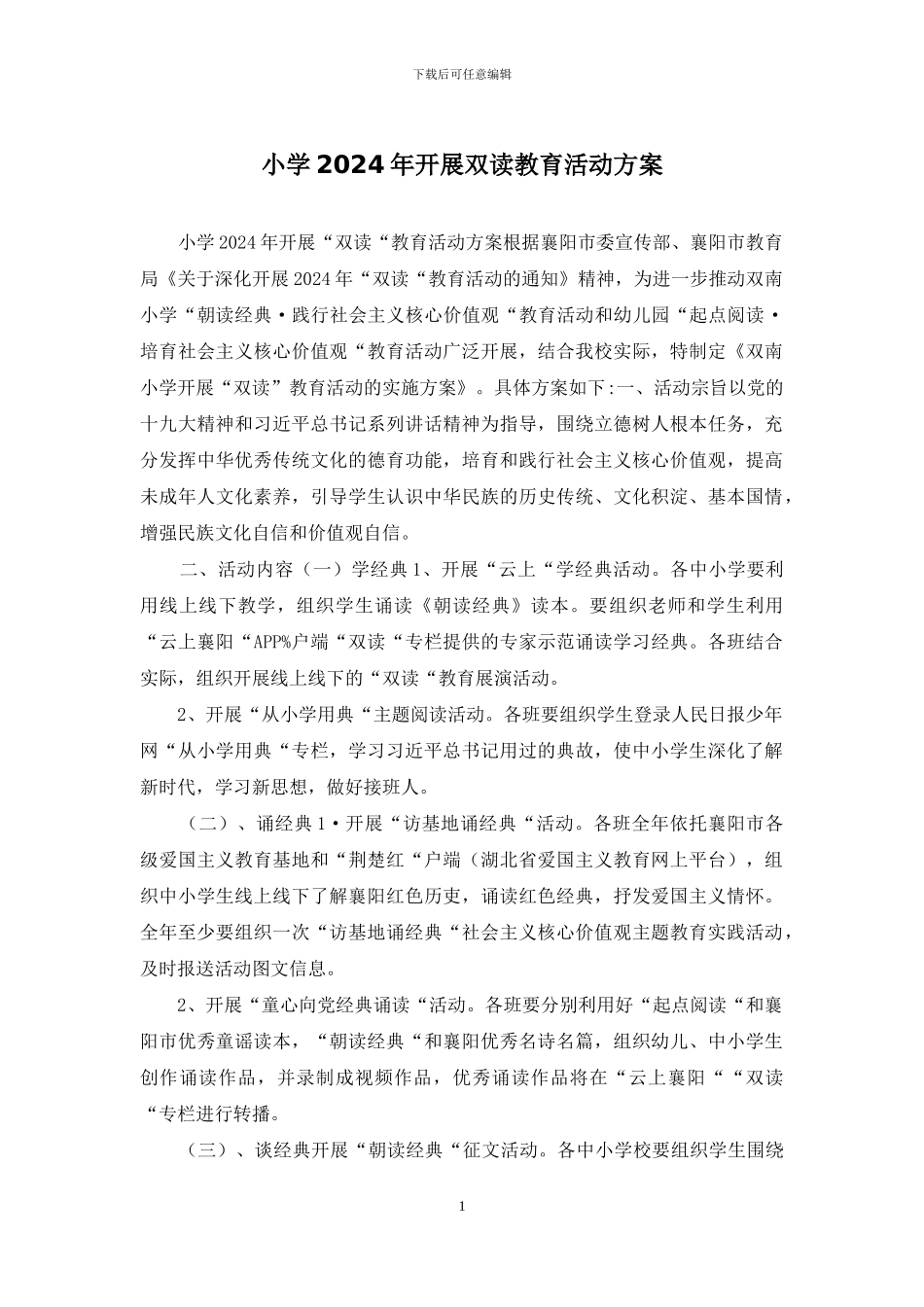 小学2024年开展双读教育活动方案_第1页