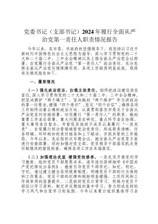党委书记（支部书记）2024年履行全面从严治党第一责任人职责情况报告