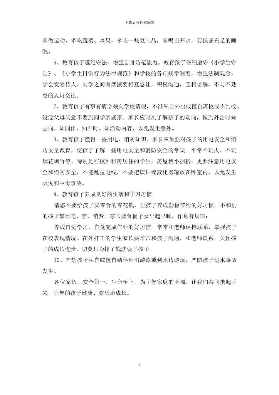 小学2024年春季开学致学生家长一封信_第2页