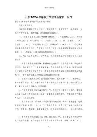 小学2024年春季开学致学生家长一封信