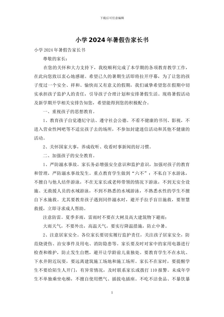 小学2024年暑假告家长书_第1页