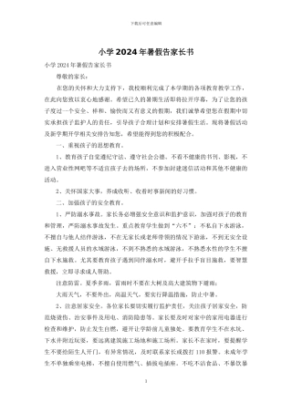 小学2024年暑假告家长书