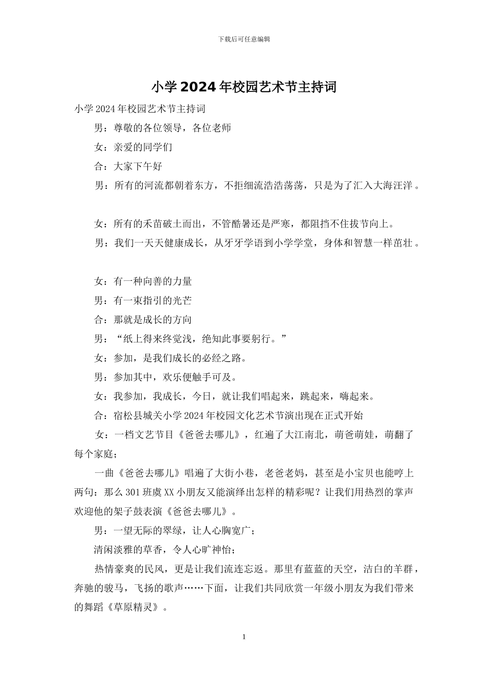 小学2024年校园艺术节主持词_第1页
