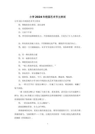 小学2024年校园艺术节主持词