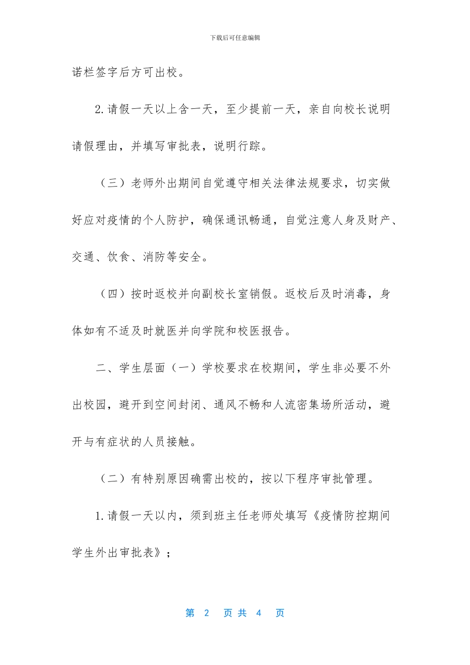 小学2024年疫情防控期间师生外出审批制度_第2页