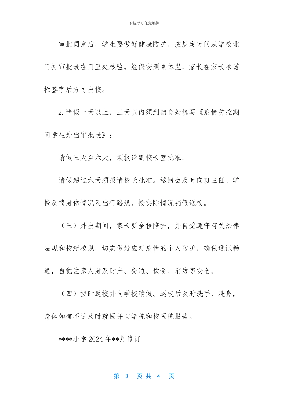 小学2024年疫情防控期间师生外出审批制度_第3页