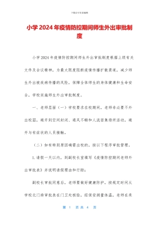 小学2024年疫情防控期间师生外出审批制度