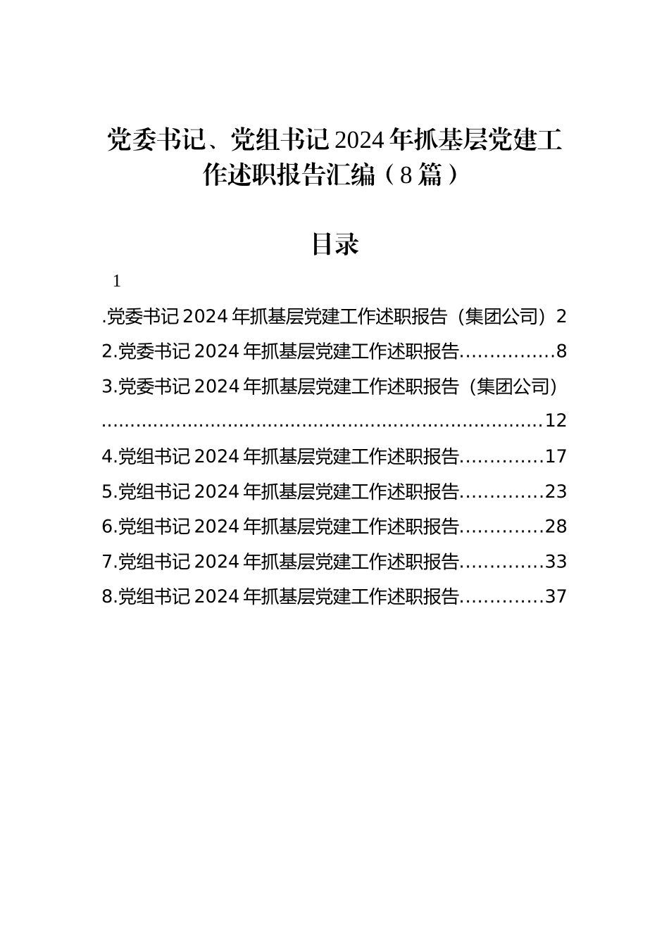 党委书记、党组书记2024年抓基层党建工作述职报告汇编（8篇）_第1页