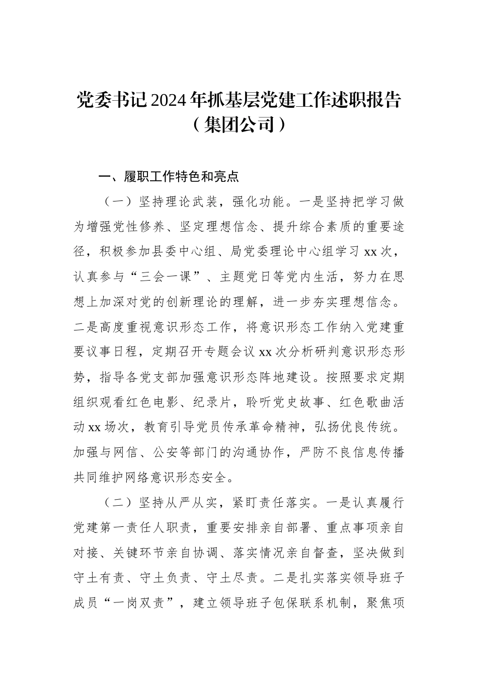 党委书记、党组书记2024年抓基层党建工作述职报告汇编（8篇）_第2页