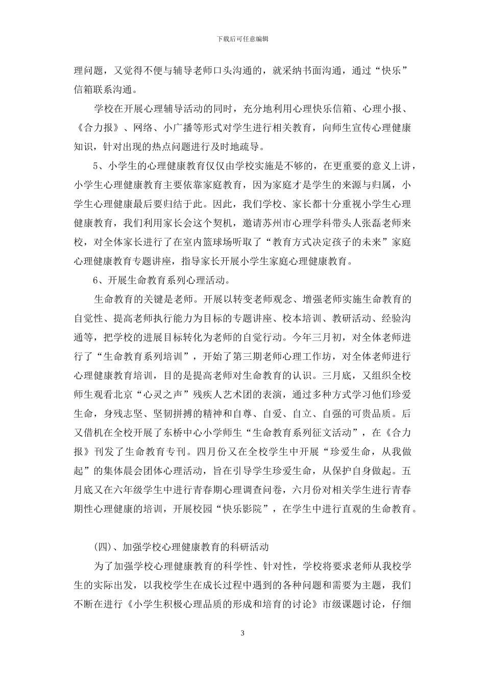小学2024心理健康教育工作汇报_第3页