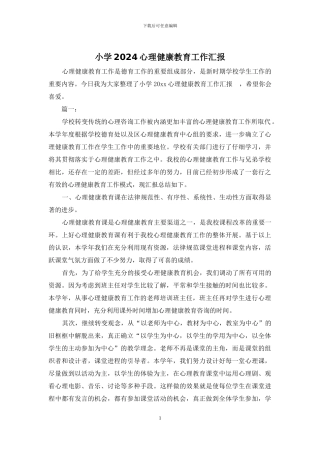 小学2024心理健康教育工作汇报