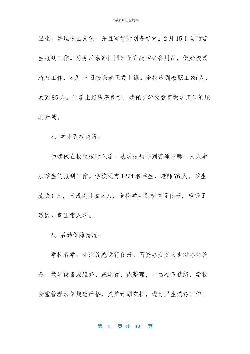 小学2024春季开学工作自查报告_第2页