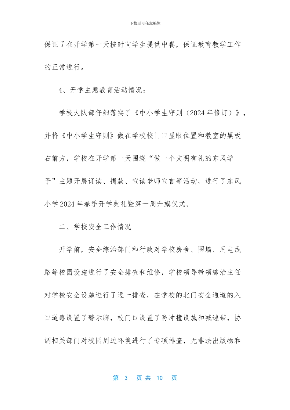 小学2024春季开学工作自查报告_第3页