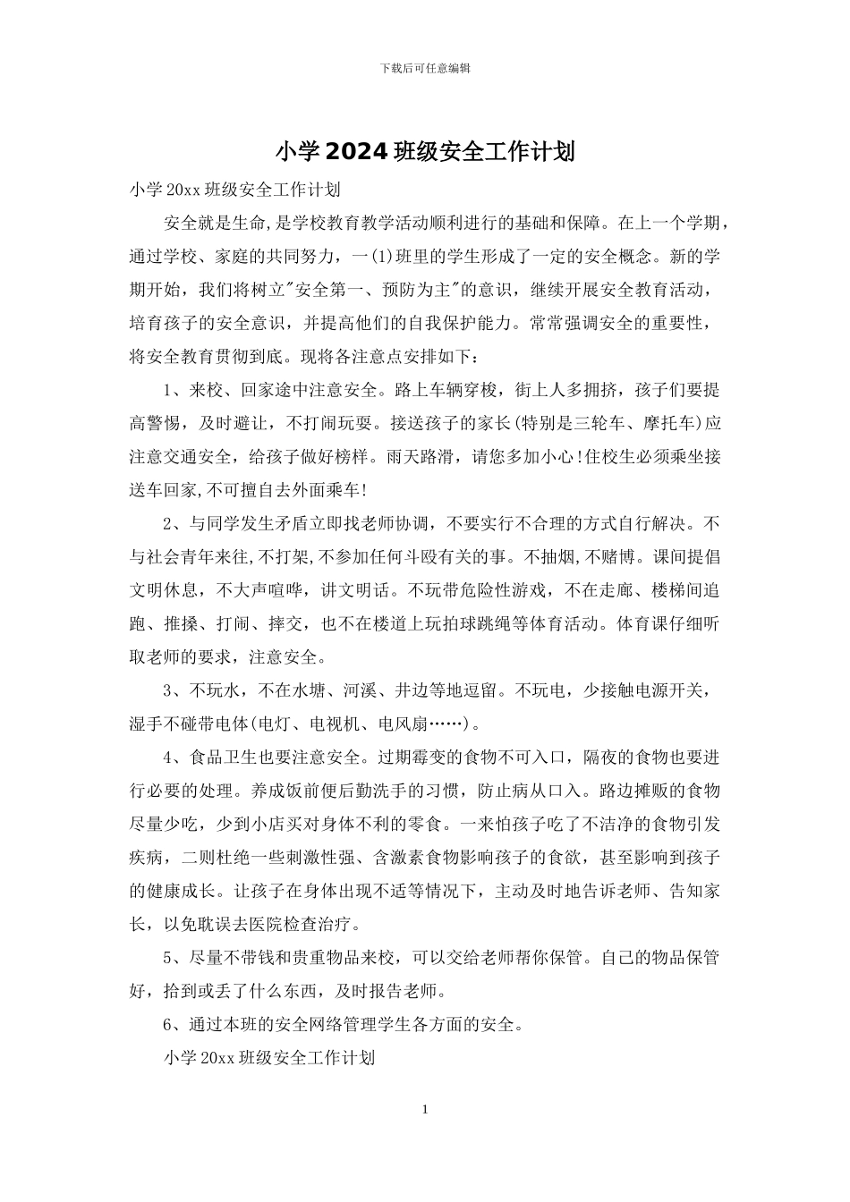 小学2024班级安全工作计划_第1页