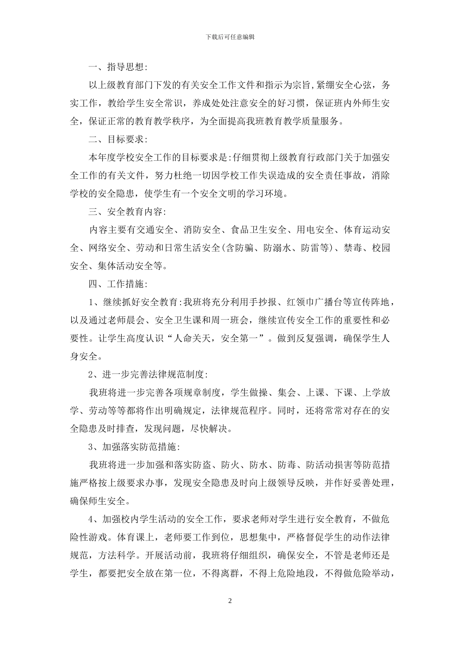 小学2024班级安全工作计划_第2页